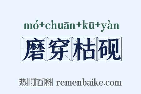 磨穿枯砚是什么意思的图片